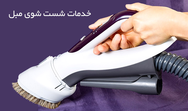 مبلشویی اقدسیه