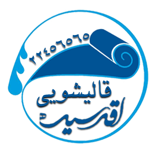 قالیشویی اقدسیه
